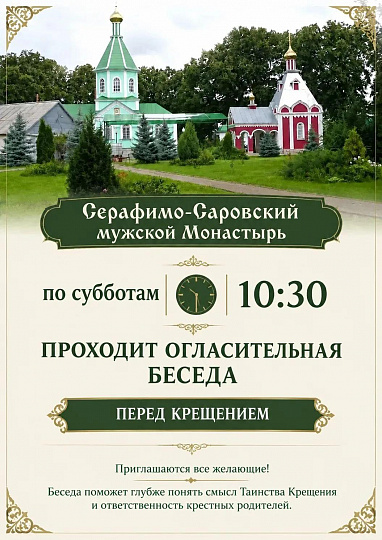 огласительная беседа перед крещением