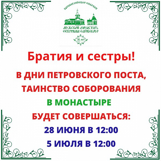 Соборование В ДНИ ПЕТРОВСКОГО ПОСТА