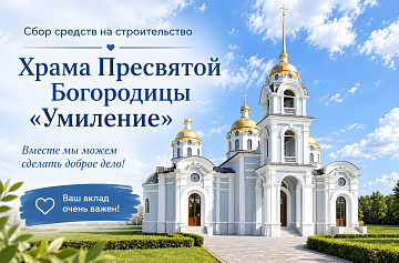 Помочь монастырю на строительство храма в честь иконы Божией Матери "Умиление"