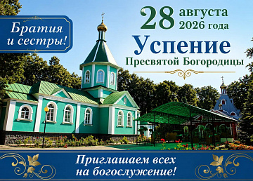 28 августа 2026 года, двунадесятый праздник Успение Пресвятой Владычицы нашей Богородицы и Приснодевы Марии.