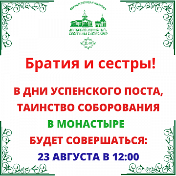 Соборование 23.08.2026