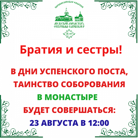 Соборование 23.08.2026