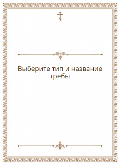 Заказать требы онлайн