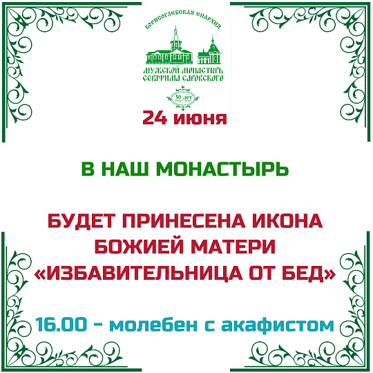 ИЗБАВИТЕЛЬНИЦА ОТ БЕД