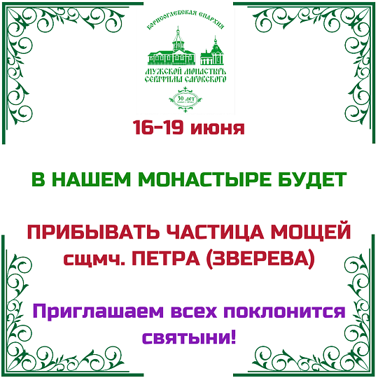 ЧАСТИЦА МОЩЕЙ сщмч. ПЕТРА (ЗВЕРЕВА)