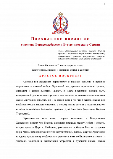 Пасхальное послание епископа Борисоглебского и Бутурлиновского Сергия
