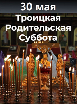 30 мая — Троицкая Родительская Суббота