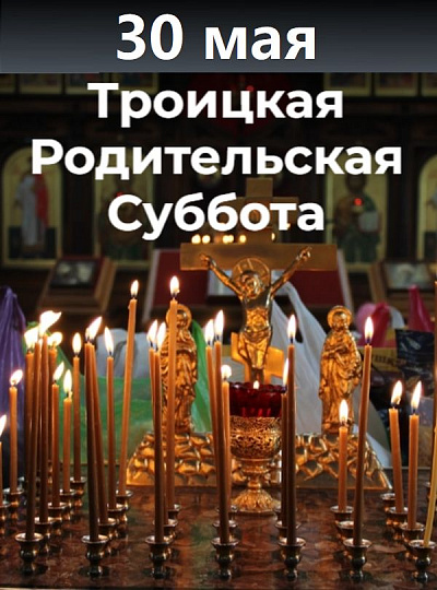 30 мая — Троицкая Родительская Суббота