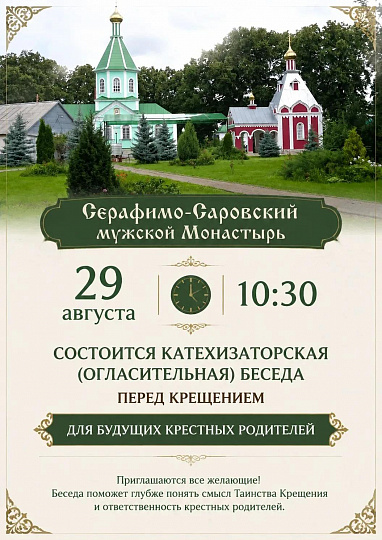Катехизаторская (огласительная) беседа перед крещениеем