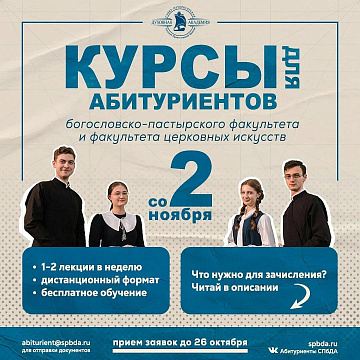  Санкт-Петербургская духовная академия приглашает абитуриентов на подготовительные курсы и День открытых дверей