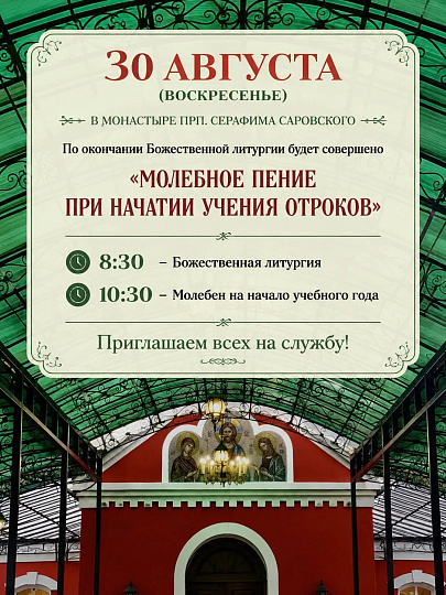 Молебен перед началом учебного года