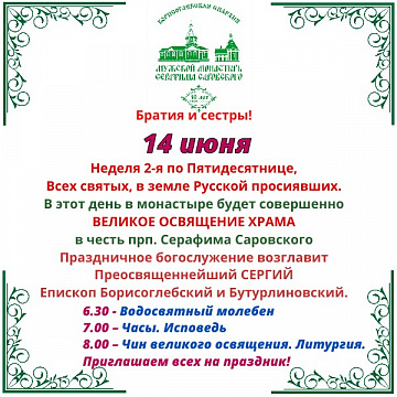 ВЕЛИКОЕ ОСВЯЩЕНИЕ ХРАМА в честь прп. Серафима Саровского
